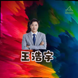 王浩宇