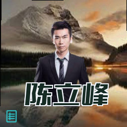 陈立峰